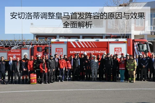 安切洛蒂调整皇马首发阵容的原因与效果全面解析