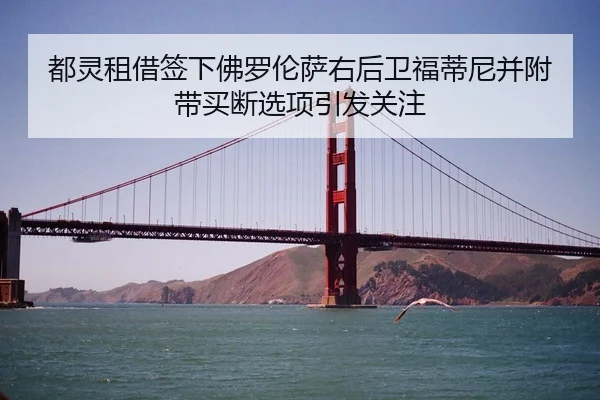 都灵租借签下佛罗伦萨右后卫福蒂尼并附带买断选项引发关注